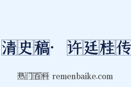 清史稿·许廷桂传是什么意思的图片